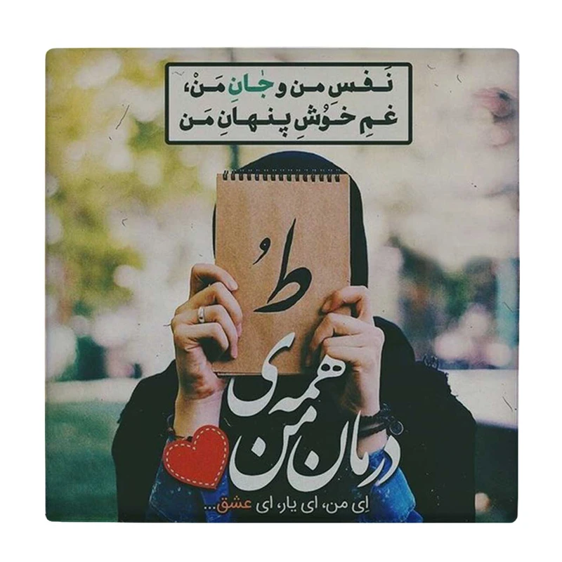 زیر لیوانی  طرح شعر گرافی ط کد    6104494_5332