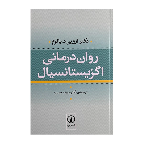 کتاب روان درماني اگزيستانسيال اثر دکتر اروین د یالوم ترجمه دکتر سپیده حبیب نشر ني