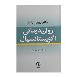 کتاب روان درماني اگزيستانسيال اثر دکتر اروین د یالوم ترجمه دکتر سپیده حبیب نشر ني