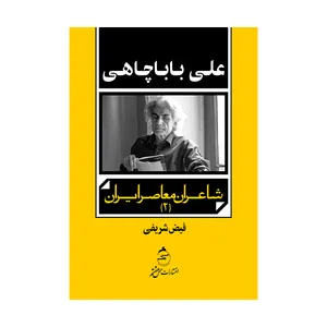 کتاب شاعران معاصر ایران علی بابا چاهی اثر فیض شریفی نشر حس هفتم