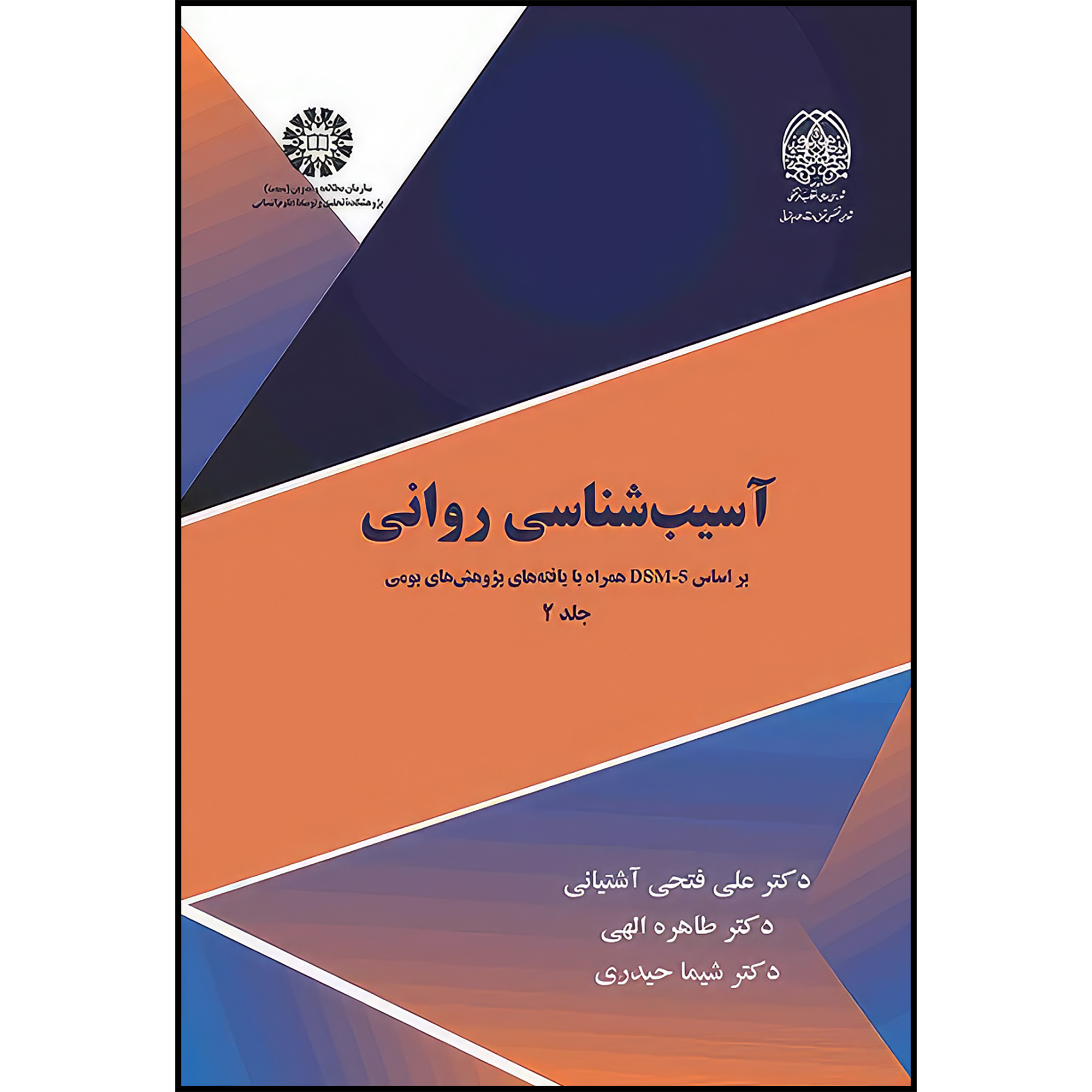 کتاب آسیب شناسی روانی (جلددوم) براساس DSM-5 همراه با یافته های پژوهش های بومی اثر علی فتحی آشتیانی و طاهره الهی و مریم اسماعیلی نسب انتشارات سمت