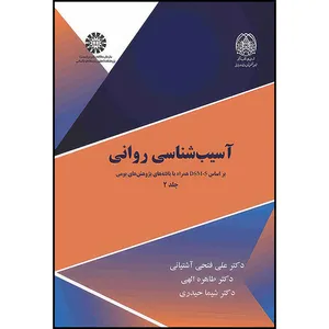 کتاب آسیب شناسی روانی (جلددوم) براساس DSM-5 همراه با یافته های پژوهش های بومی اثر علی فتحی آشتیانی و طاهره الهی و مریم اسماعیلی نسب انتشارات سمت