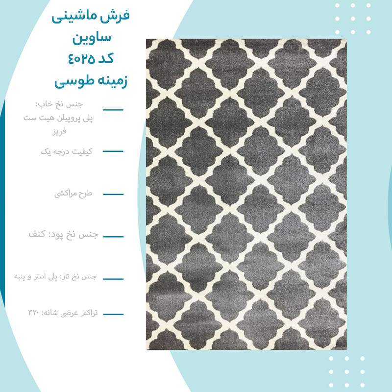 فرش ماشینی ساوین کد 4025 زمینه طوسی