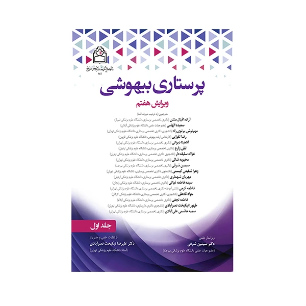 کتاب پرستاری بیهوشی اثر جمعی از نویسندگان انتشارات حیدری جلد 1