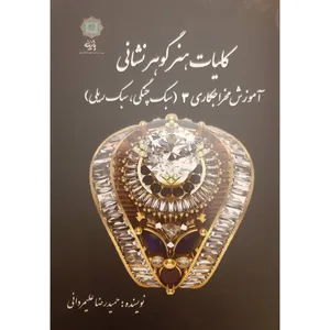 کتاب هنر گوهرشناسی آموزش مخراجکاری 3 اثر حمیدرضا علیمردانی انتشارات
پازینه