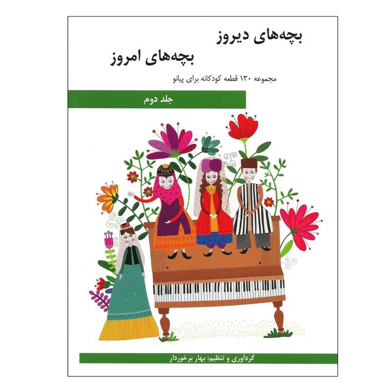 کتاب بچه های دیروز بچه های امروز مجموعه 130 قطعه کودکانه برای پیانو اثر بهار برخوردار انتشارات هنر و فرهنگ جلد 2 کتاب بچه های دیروز بچه های امروز مجموعه 130 قطعه کودکانه برای پیانو اثر بهار برخوردار انتشارات هنر و فرهنگ جلد 2
