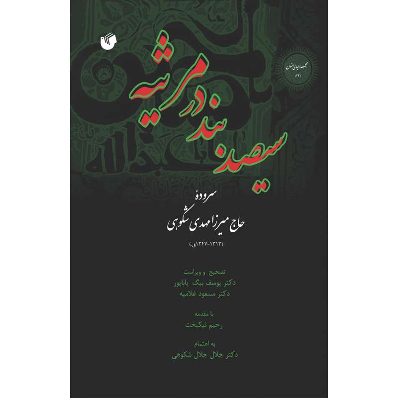 کتاب سیصد بند در مرثیه اثر حاج مهدی شکوهی انتشارات سفیراردهال