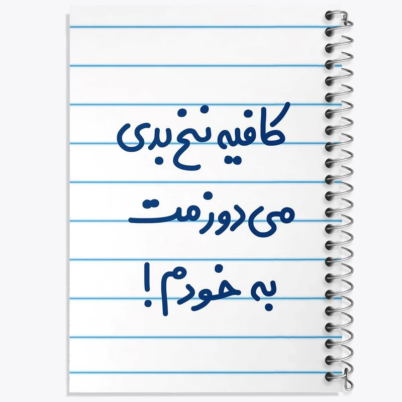 دفتر مشق 50 برگ خندالو مدل کافیه نخ بدی می دوزمت به خودم! کد 6699