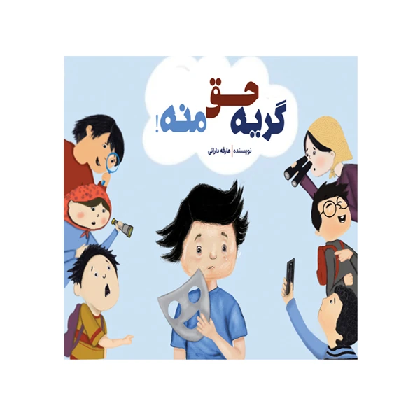 کتاب گریه حق منه اثر عارفه دارائی انتشارات مانا ایده