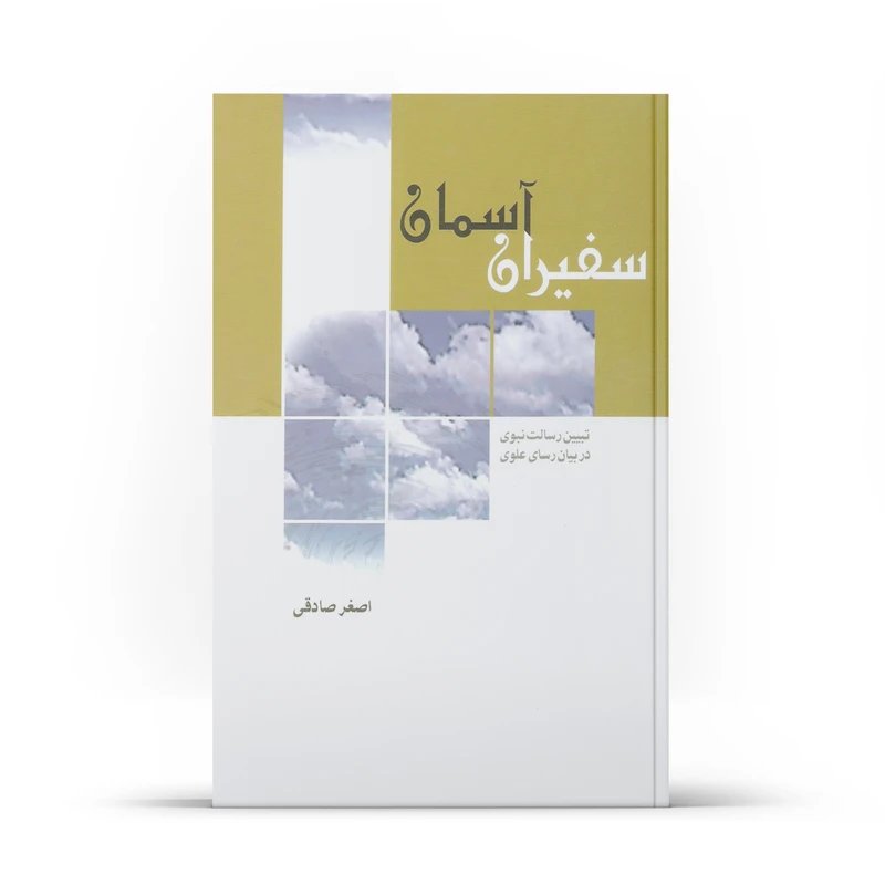 کتاب سفیران آسمان اثر اصغر صادقی نشر آفاق