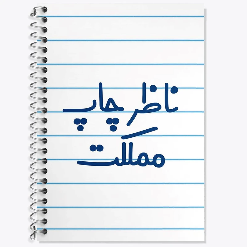 دفتر زبان 50 برگ خندالو مدل دو خط طرح ناظر چاپ مملکت کد 8203