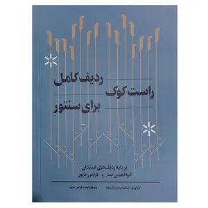 کتاب ردیف کامل راست کوک برای سنتور برپایه ردیف های استادان ابوالحسن صبا و فرامرز پایور اثر فرامرز پایور انتشارات هنر 