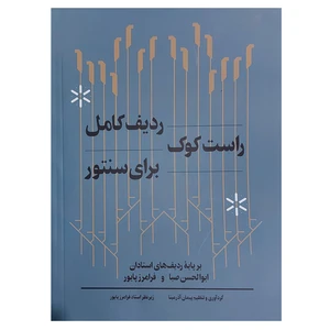 کتاب ردیف کامل راست کوک برای سنتور برپایه ردیف های استادان ابوالحسن صبا و فرامرز پایور اثر فرامرز پایور انتشارات هنر