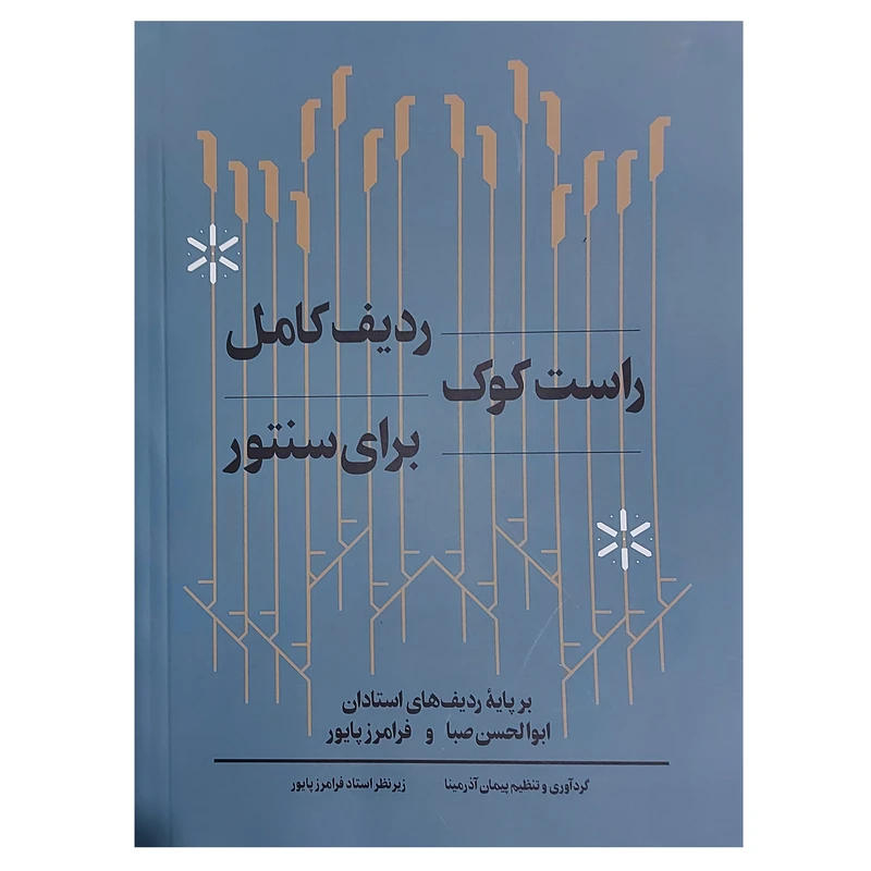 کتاب ردیف کامل راست کوک برای سنتور برپایه ردیف های استادان ابوالحسن صبا و فرامرز پایور اثر فرامرز پایور انتشارات هنر