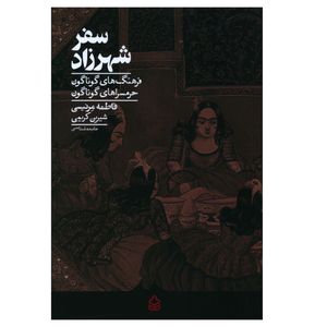 کتاب سفر شهرزاد اثر فاطمه مرنيسي انتشارات کراسه