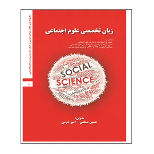 کتاب زبان تخصصی علوم اجتماعی اثر حسین صنعتی و امیر خرمی انتشارات اندیشه احسان
