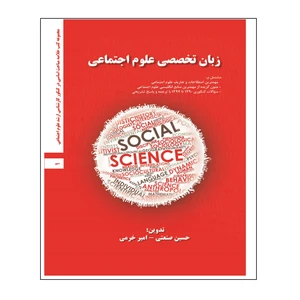 کتاب زبان تخصصی علوم اجتماعی اثر حسین صنعتی و امیر خرمی انتشارات اندیشه احسان