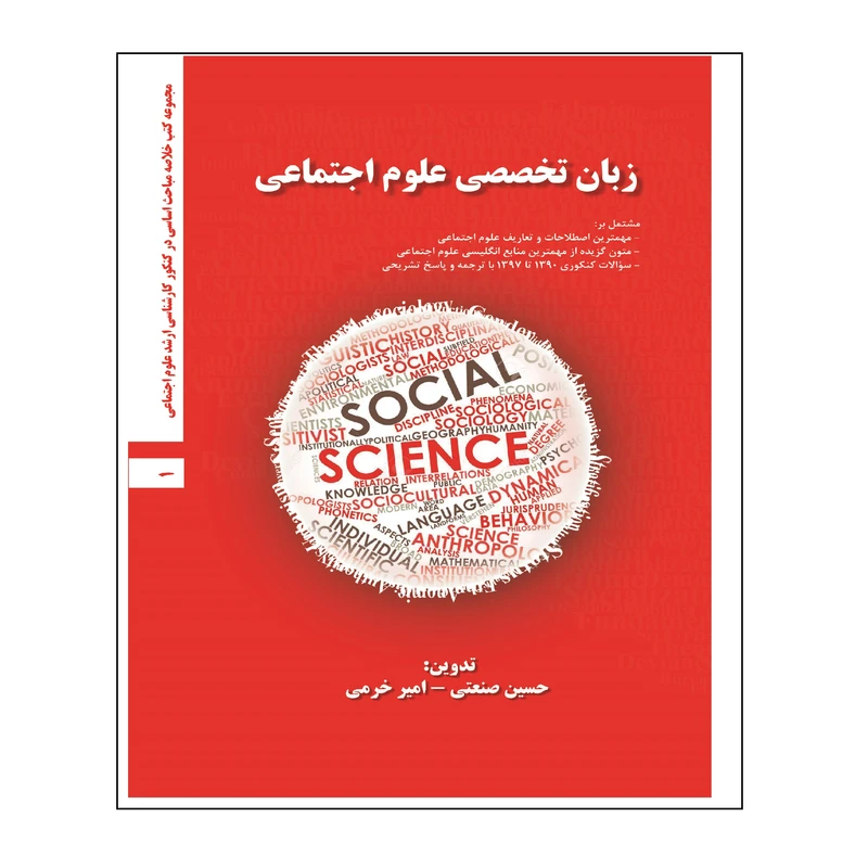 کتاب زبان تخصصی علوم اجتماعی اثر حسین صنعتی و امیر خرمی انتشارات اندیشه احسان