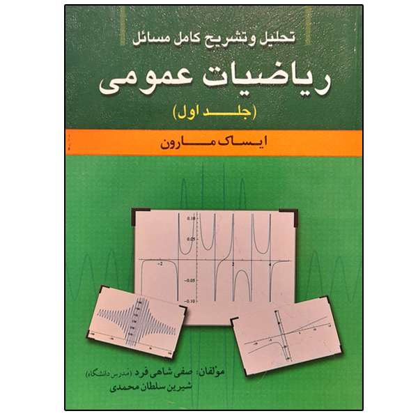 کتاب تحلیل و تشریح کامل مسائل ریاضیات عمومی اثر ایساک مارون انتشارات علوم پویا جلد 1