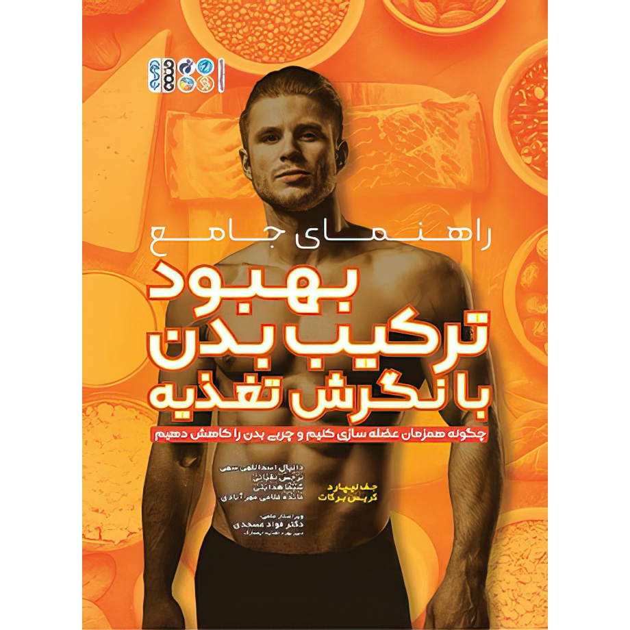 کتاب راهنمای جامع بهبود ترکیب بدن با نگرش تغذیه اثر جف نیپارد و کریس برکات انتشارات حتمی