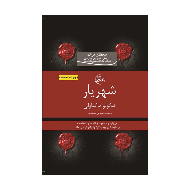 کتاب شهریار اثر نیکولا ماکیاولی انتشارات روزگار نو