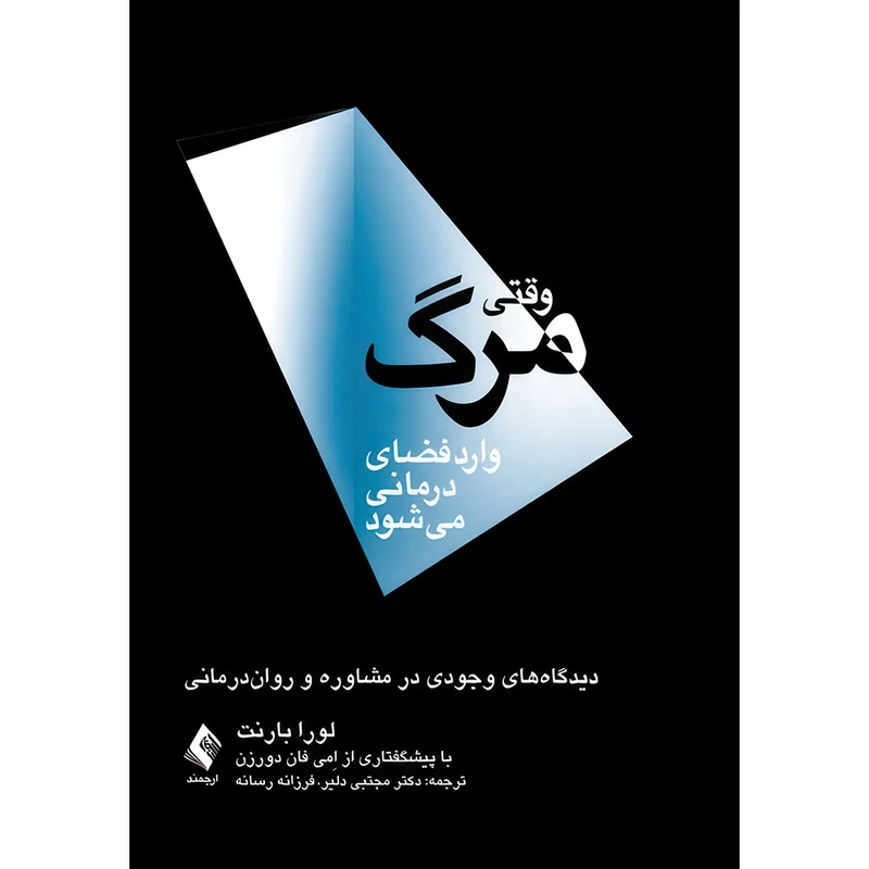 کتاب وقتی مرگ وارد فضای درمانی میشود دیدگاه های وجودی در مشاوره و روان درمانی اثر لورا بارنت ترجمه دکتر مجتبی دلیر و فرزانه رسانه انتشارات ارجمند