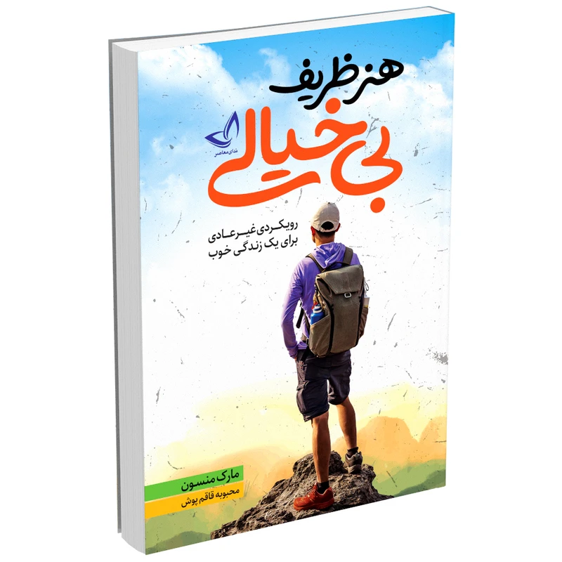 کتاب هنر ظریف بی خیالی اثر مارک منسون انتشارات
ندای معاصر