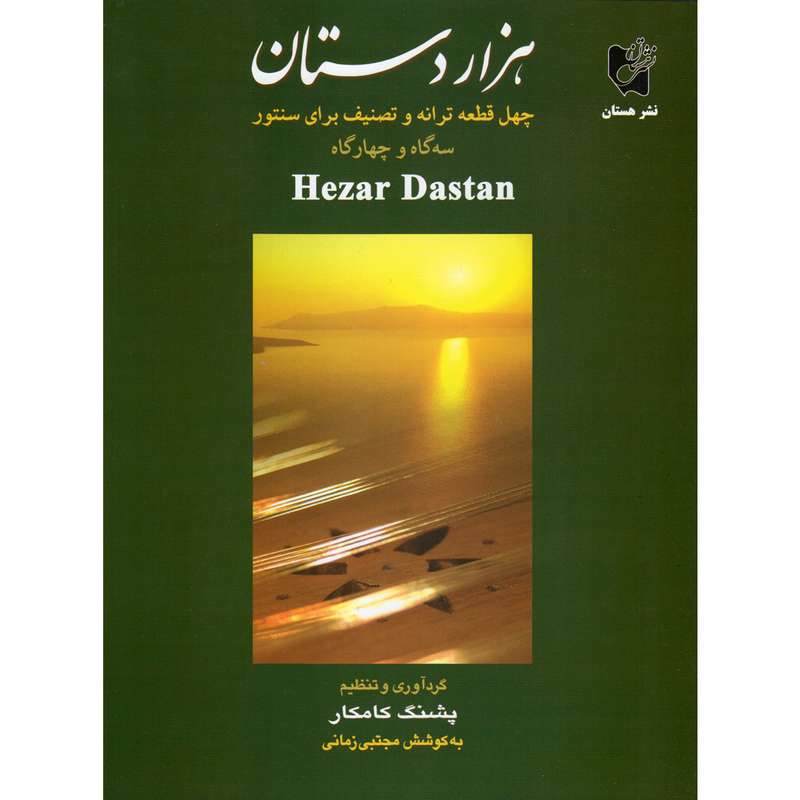 کتاب هزاردستان اثر پشنگ کامکار انتشارات هستان