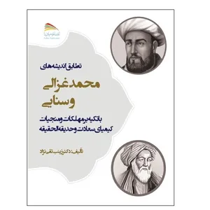 کتاب تطابق اندیشه‌های محمد غزالی و سنایی اثر زينب تقی‌نژاد انتشارات پادینا 