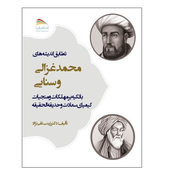 کتاب تطابق اندیشه‌های محمد غزالی و سنایی اثر زينب تقی‌نژاد انتشارات پادینا 
