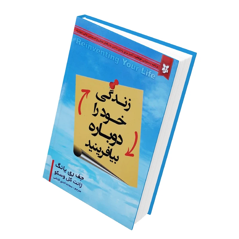 کتاب زندگی خود را دوباره بیافرینید اثر جف ری یانگ و ژانت کل وسکو انتشارات نیک فرجام 