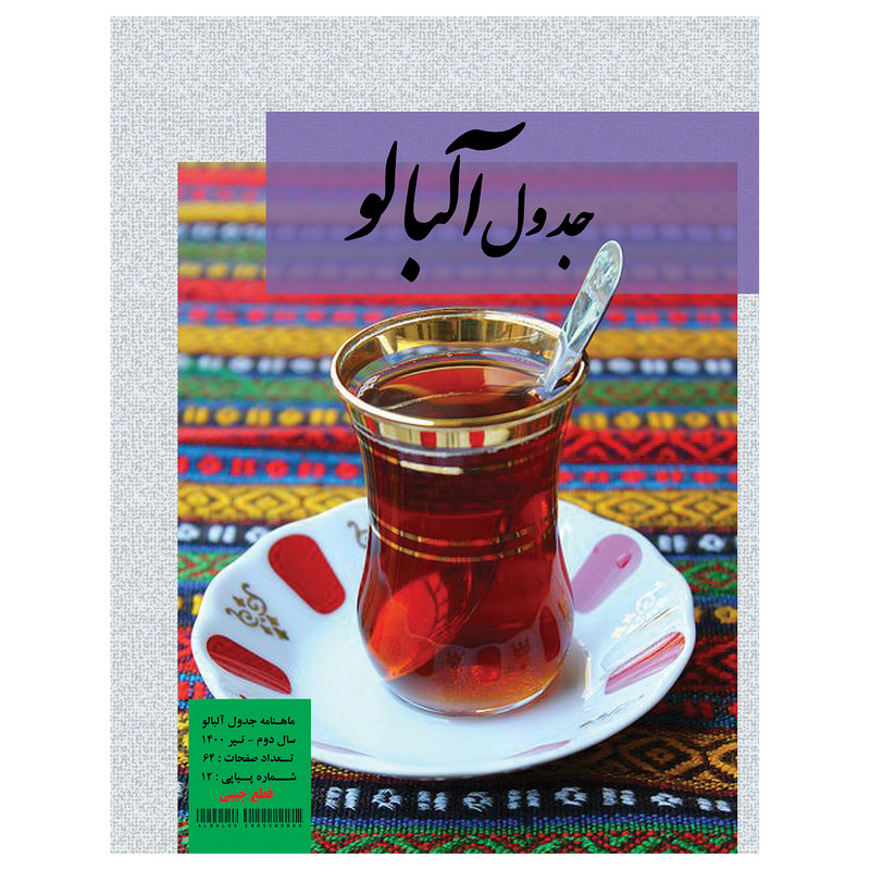 مجله جدول آلبالو شماره 12