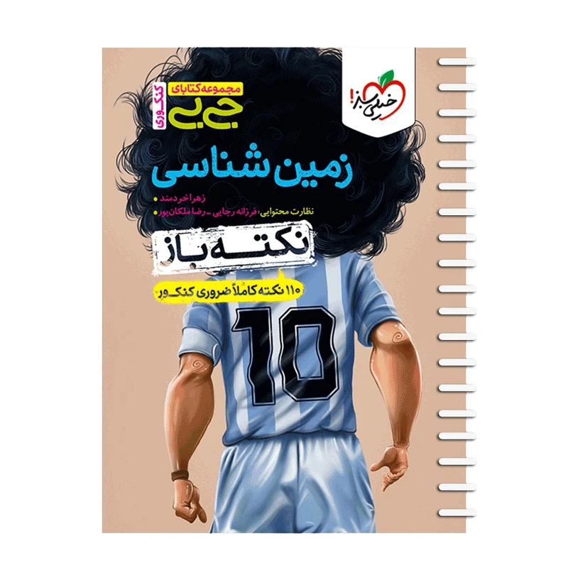 کتاب زمین شناسی اثر زهرا خردمند انتشارات خیلی سبز