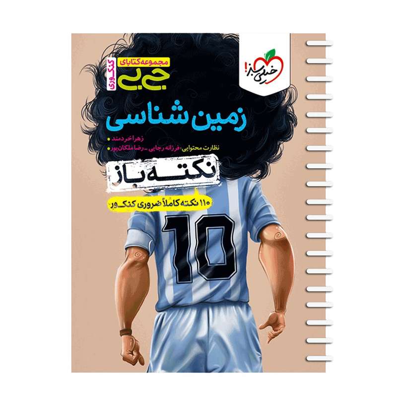 کتاب زمین شناسی اثر زهرا خردمند انتشارات خیلی سبز