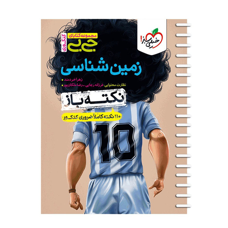 کتاب زمین شناسی اثر زهرا خردمند انتشارات خیلی سبز