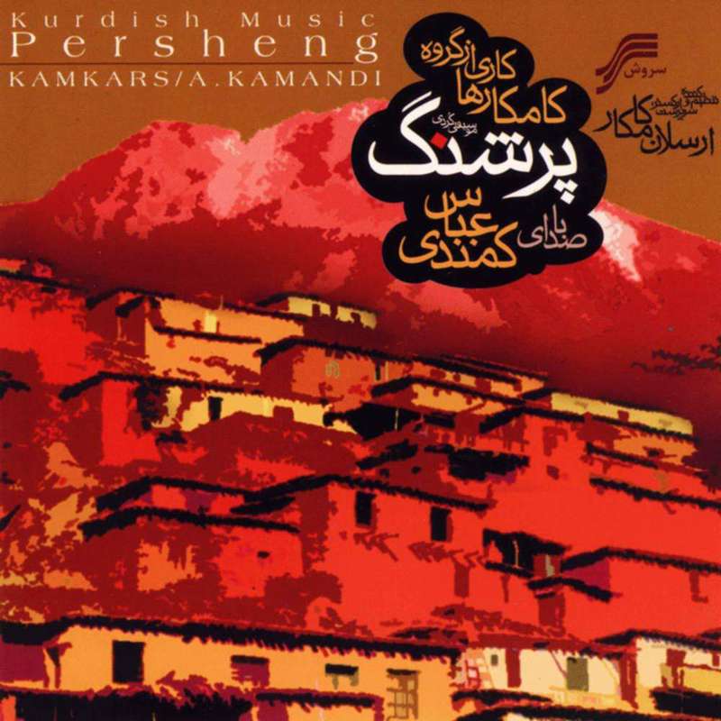 آلبوم موسیقی پرشنگ اثر عباس کمندی نشر سروش آلبوم موسیقی پرشنگ اثر عباس کمندی نشر سروش