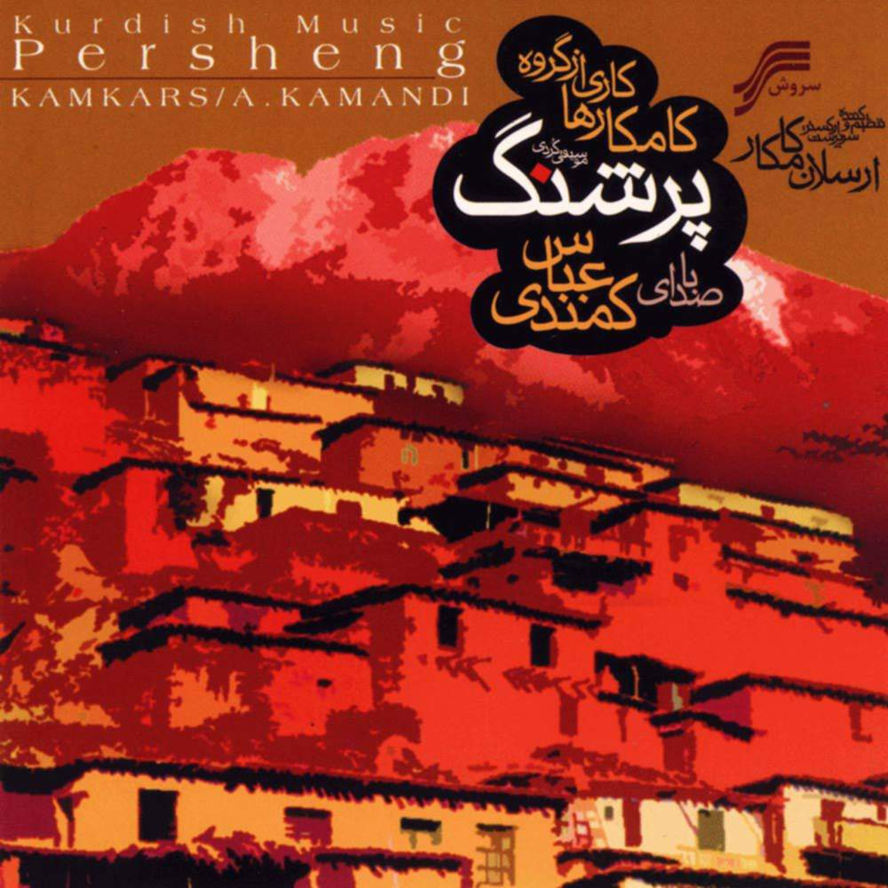 آلبوم موسیقی پرشنگ اثر عباس کمندی نشر سروش