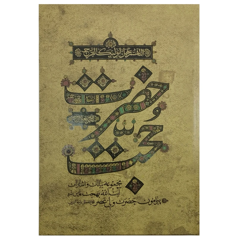 کتاب حضرت حجت اثر جمعی از نویسندگان  انتشارات واژه پرداز اندیشه