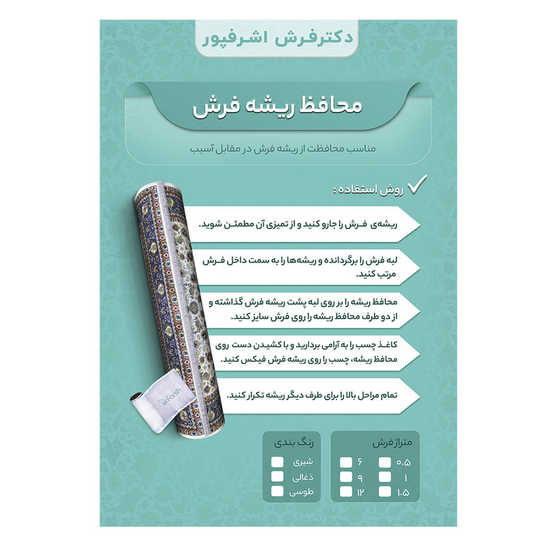 محافظ ریشه دکتر فرش اشرف پور کد 1