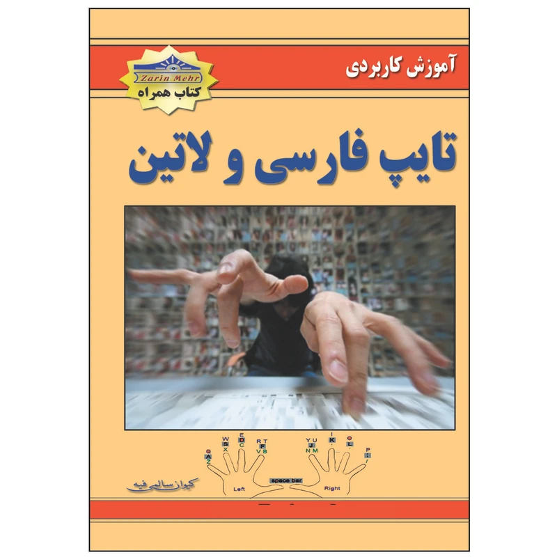 کتاب آموزش کاربردی تایپ فارسی و لاتین اثر کیوان سالمی فیه انتشارات زرین مهر