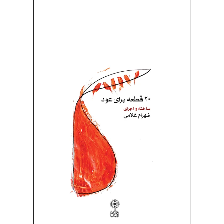 کتاب 20 قطعه برای عود اثر شهرام غلامی نشر ماهور