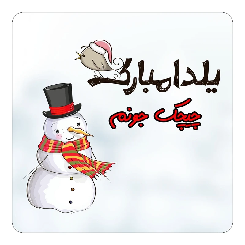 مگنت کاکتی طرح اسم چیچک مدل شب یلدا مبارک کد mg45659