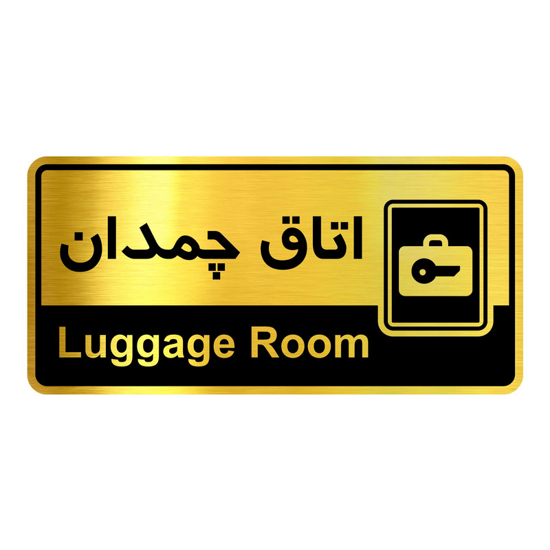 تابلو نشانگر گروه آژنگ طرح اتاق چمدان کد OFC03