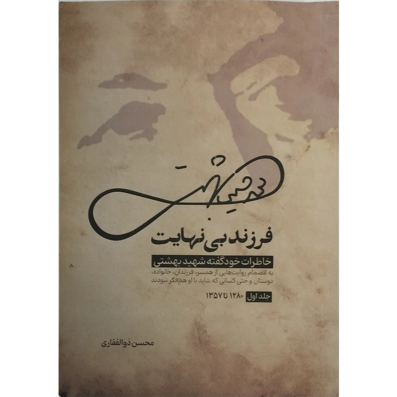 کتاب فرزند بی نهایت خاطرات خود گفته شهید بهشتی اثر محسن ذوالفقاری انتشارات واژه پرداز اندیشه