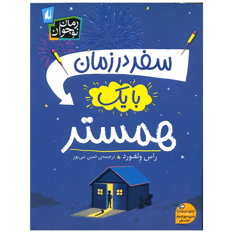 کتاب سفر در زمان با یک همستر اثر راس ولفورد نشر افق