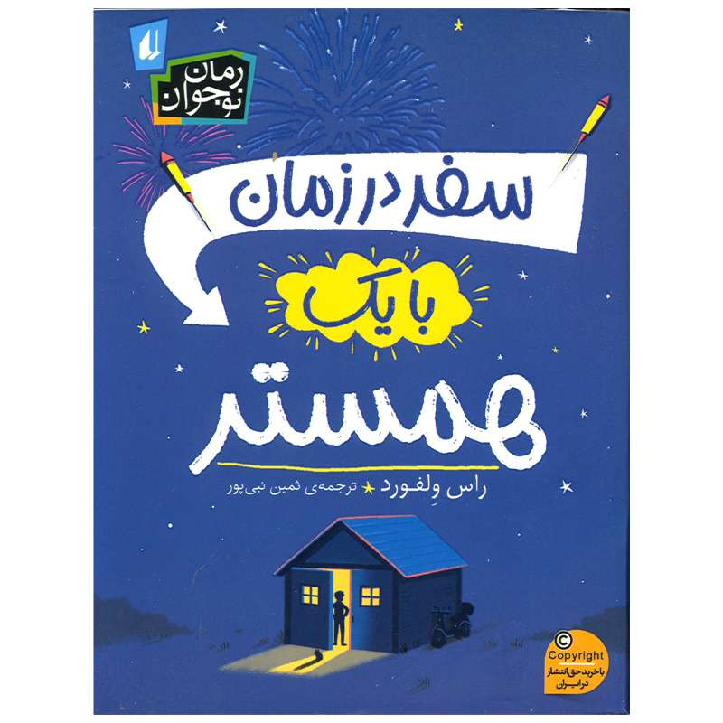 کتاب سفر در زمان با یک همستر اثر راس ولفورد نشر افق