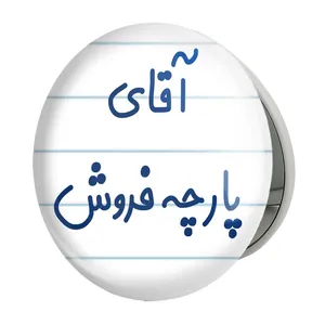 آینه جیبی خندالو طرح آقای پارچه فروش مدل تاشو کد 7742 
