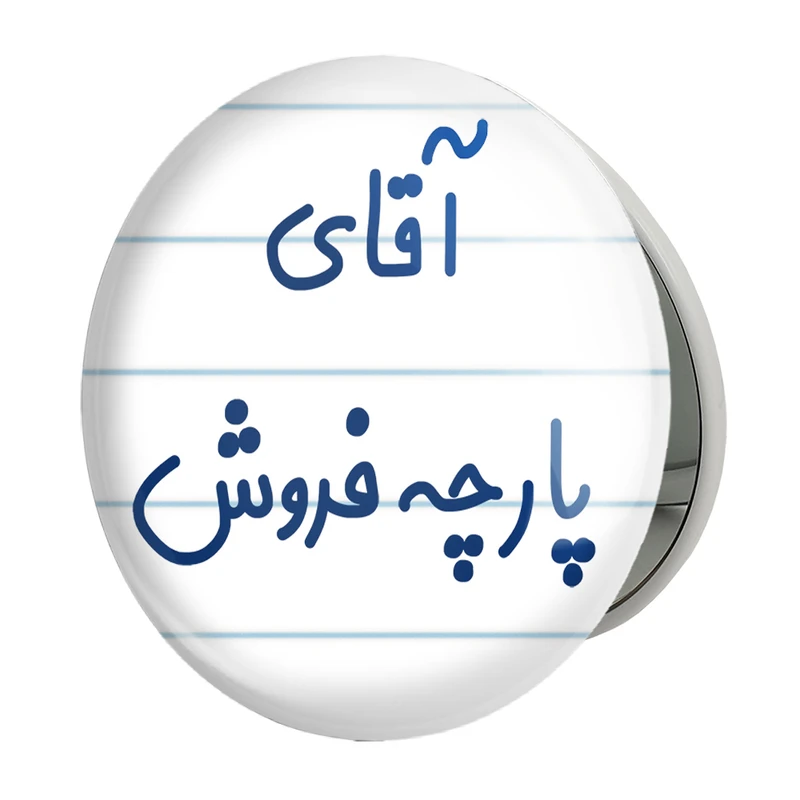 آینه جیبی خندالو طرح آقای پارچه فروش مدل تاشو کد 7742 