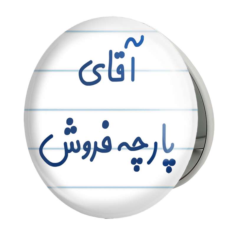 آینه جیبی خندالو طرح آقای پارچه فروش مدل تاشو کد 7742 آینه جیبی خندالو طرح آقای پارچه فروش مدل تاشو کد 7742