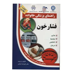 کتاب فشارخون اثر علیرضا منجمی انتشارات الماس